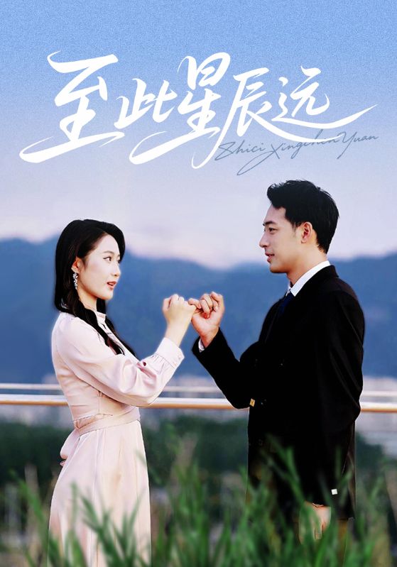 至此星辰远(61集)肖琪峰&王悦洋