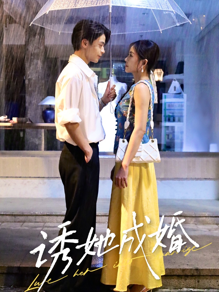 诱她成婚(60集)纪俊良&杨航