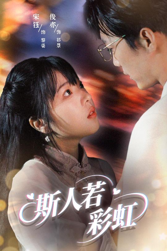 斯人若彩虹(65集)汪俊亦&张琦蔚