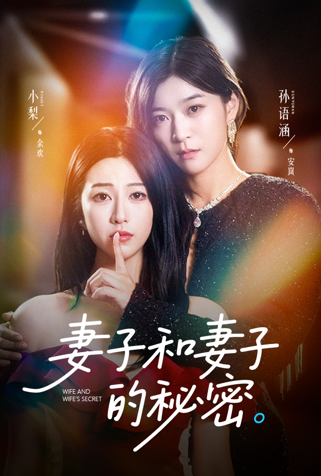 妻子和妻子的秘密(50集)孙语涵&小梨