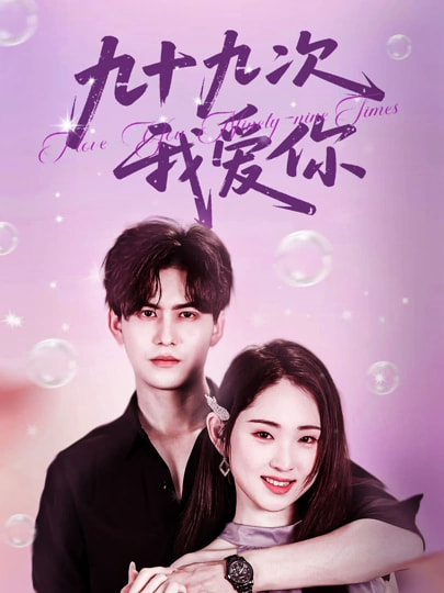 九十九次我爱你(45集)宗沐一&李晓雨