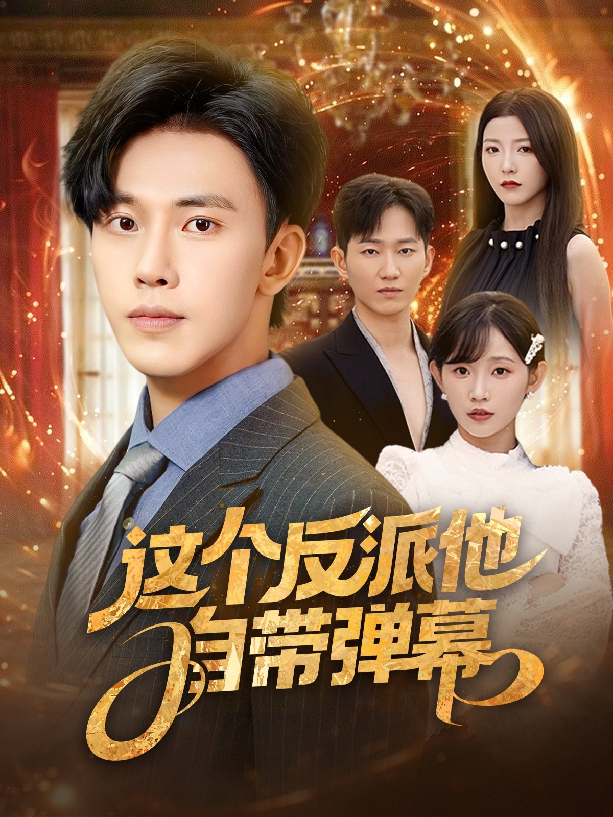 这个反派他自带弹幕（80集）宋晓&安娜&孙懿飞&佳妮&张君婷