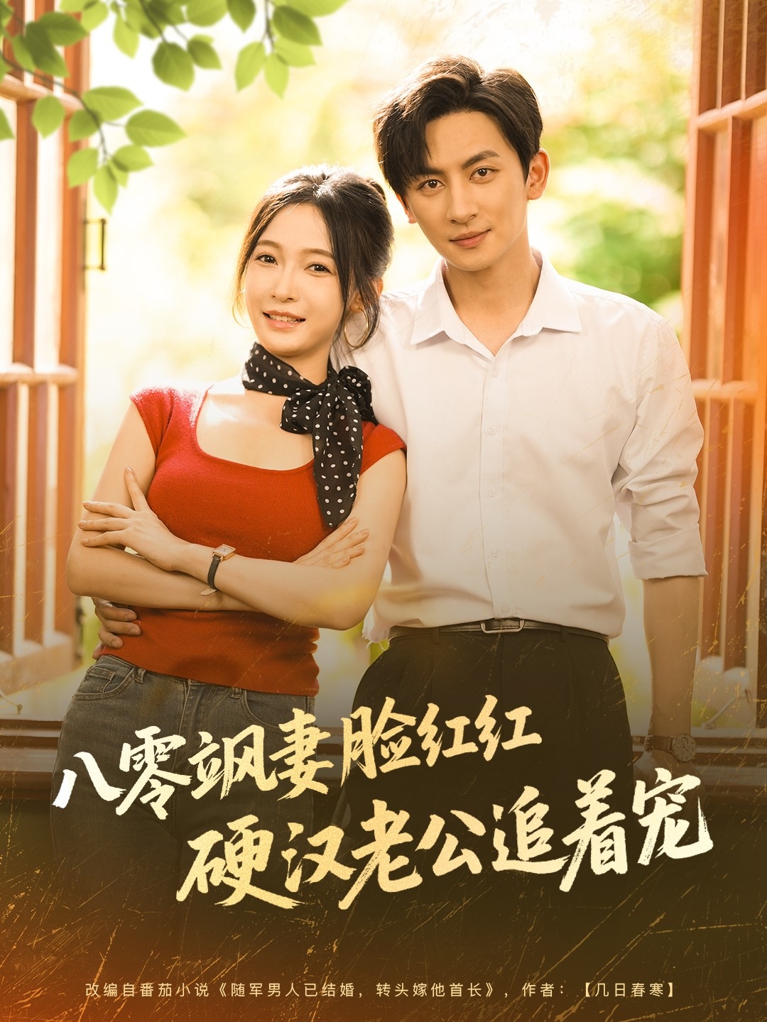 八零飒妻脸红红硬汉老公追着宠(79集)王康&白野