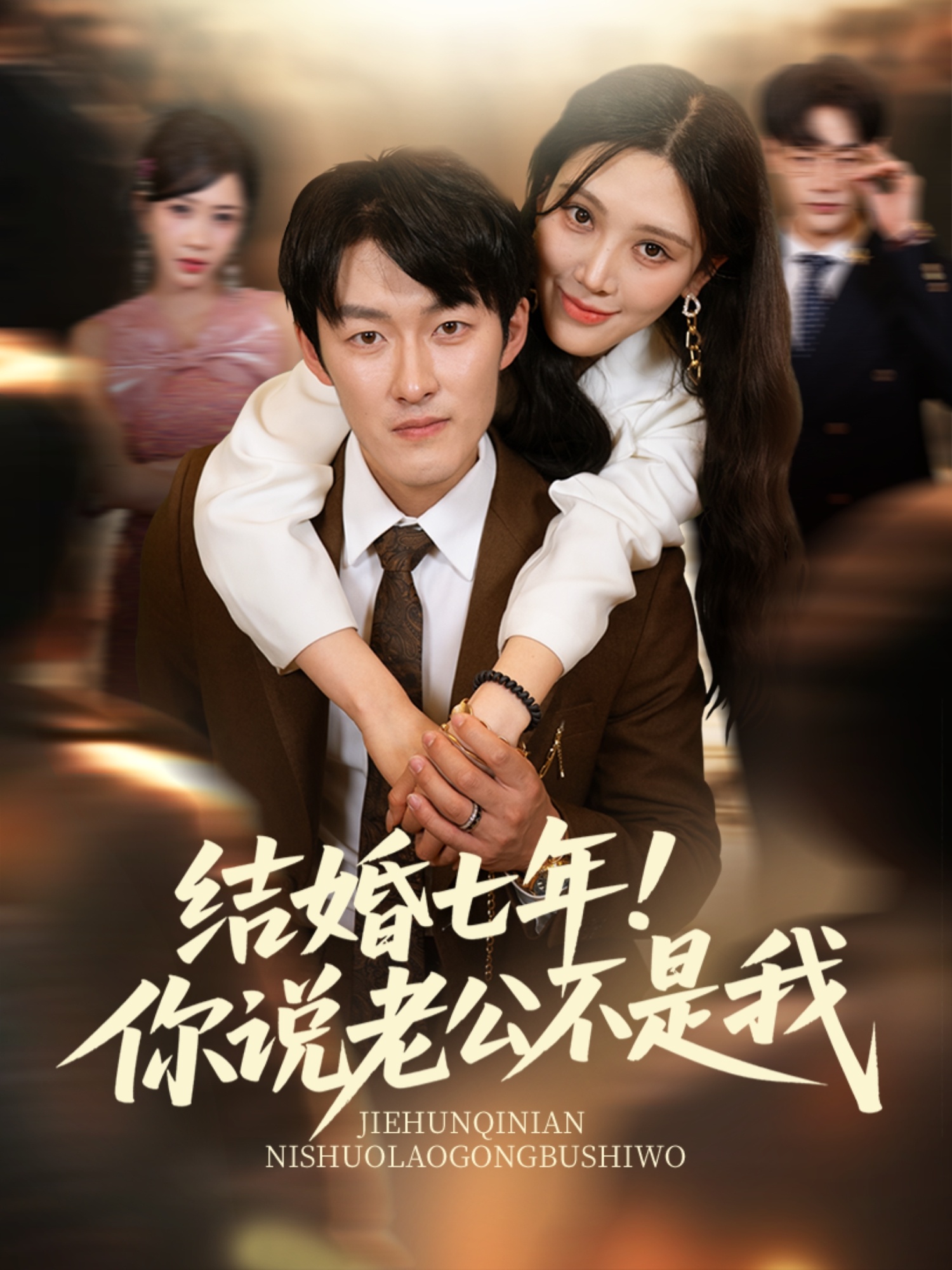 结婚七年!你说老公不是我(62集)谢婉吟&祎一