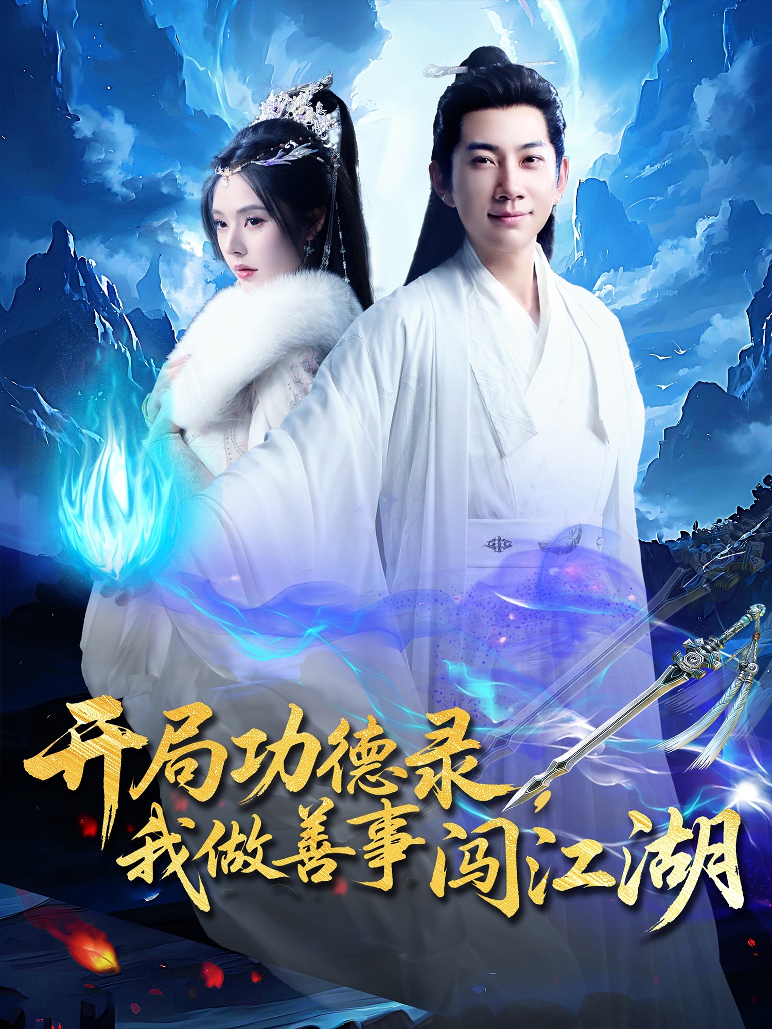 开局功德录,我做善事闯江湖(88集)小苏西&别琳&吴美慧