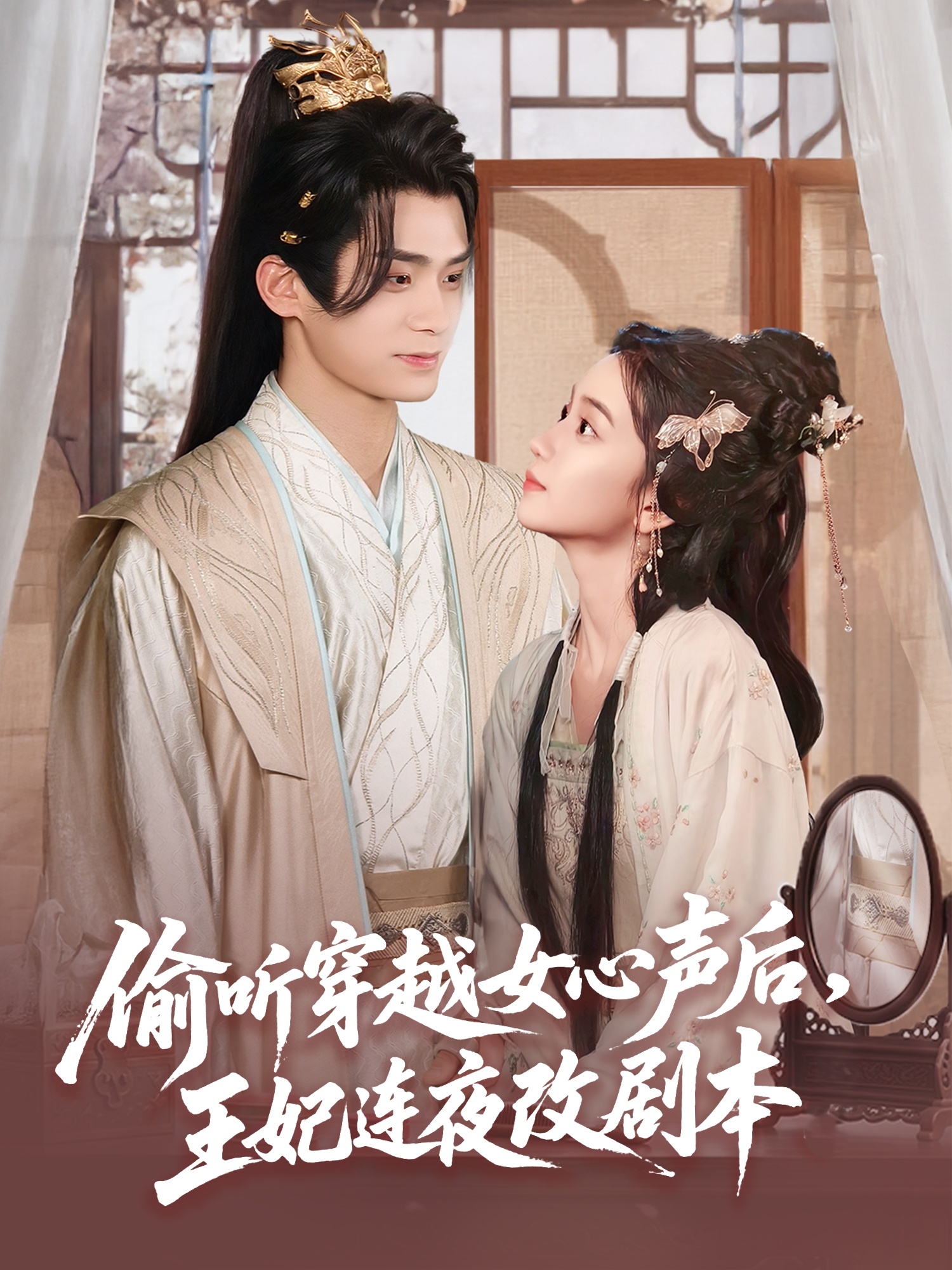 偷听穿越女心声后,王妃连夜改剧本(75集)柯博伦&王楠楠