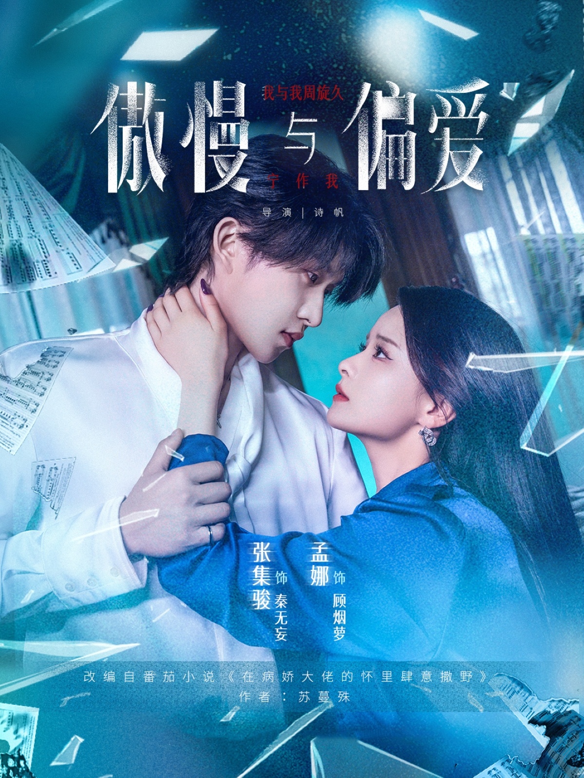 傲慢与偏爱(71集)孟娜&张集骏