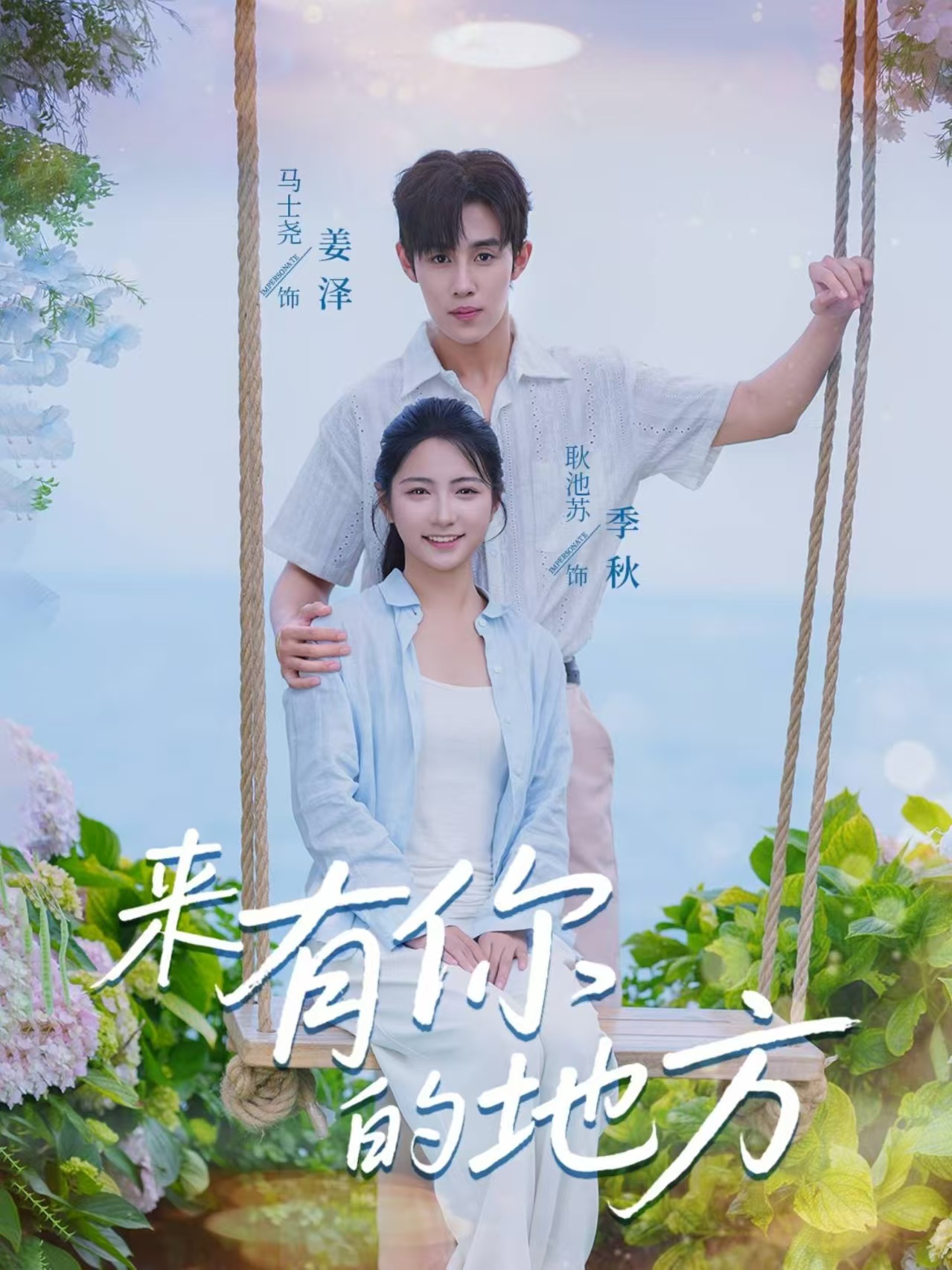 来有你的地方(60集)马士尧&耿池苏