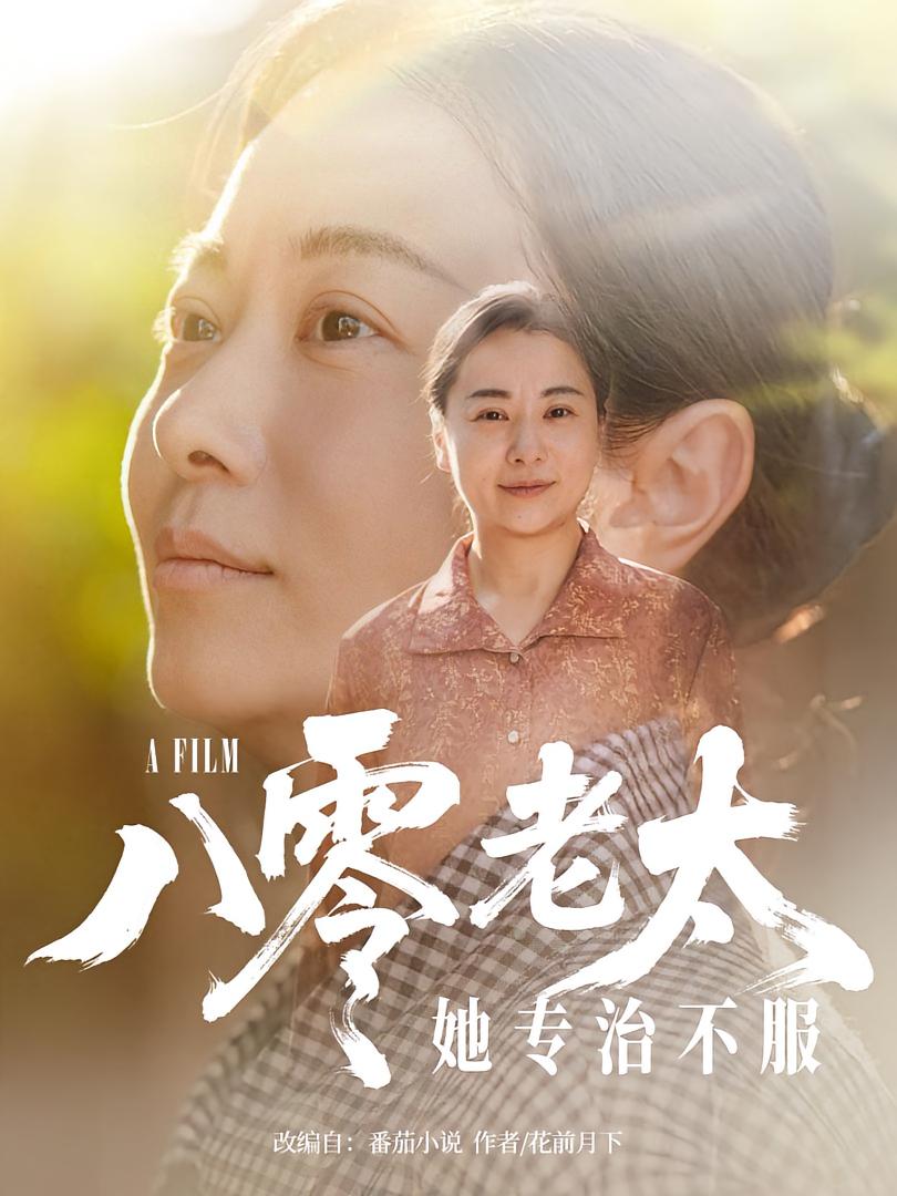八零老太她专治不服（100集）沈頔卿&李晓
