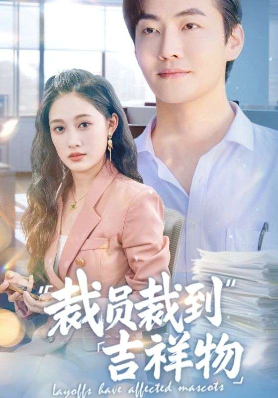 裁员裁到吉祥物(64集)张亚迪&孙懿飞