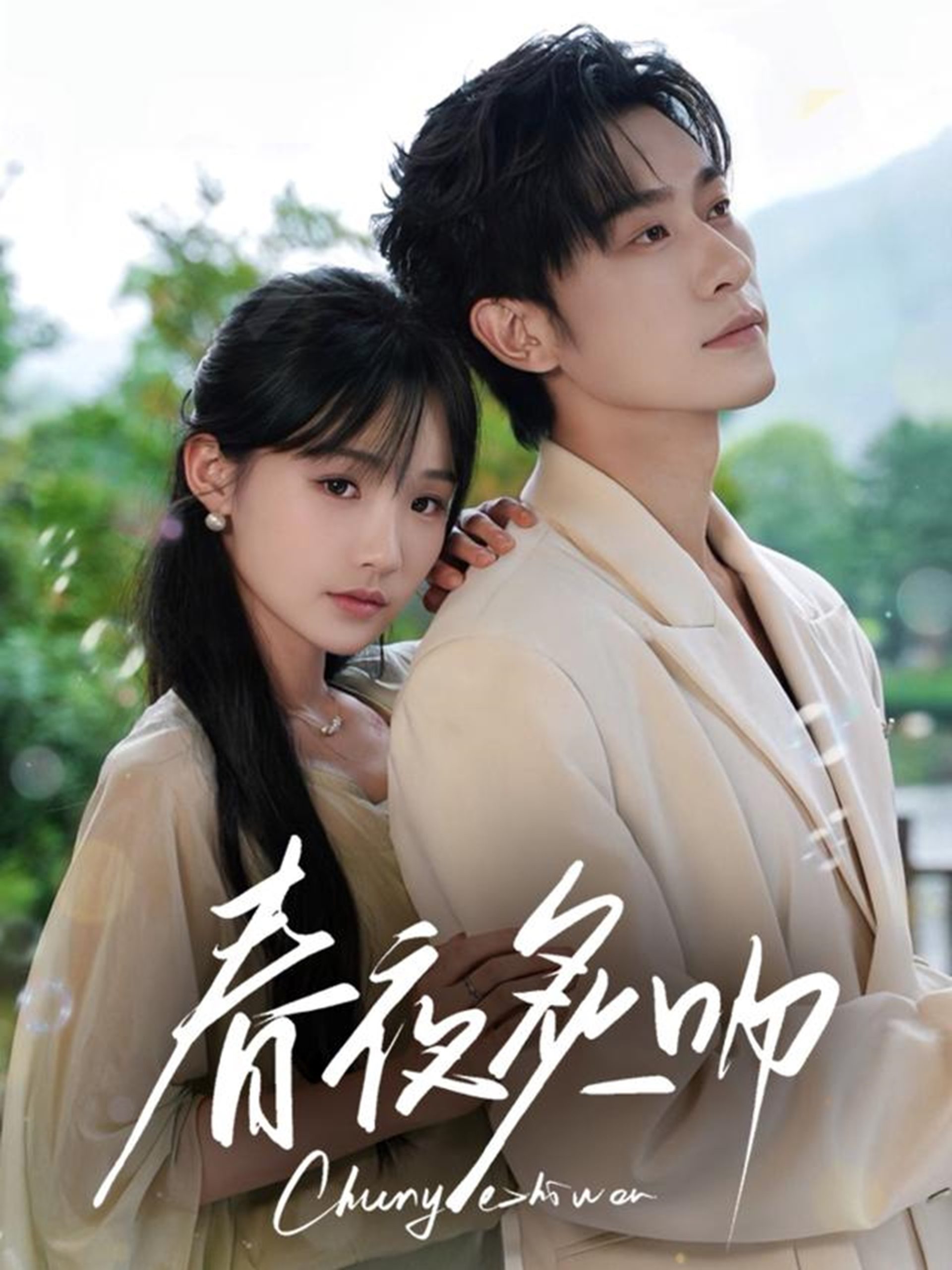 春夜炙吻(60集)沉思&贾翼瑄