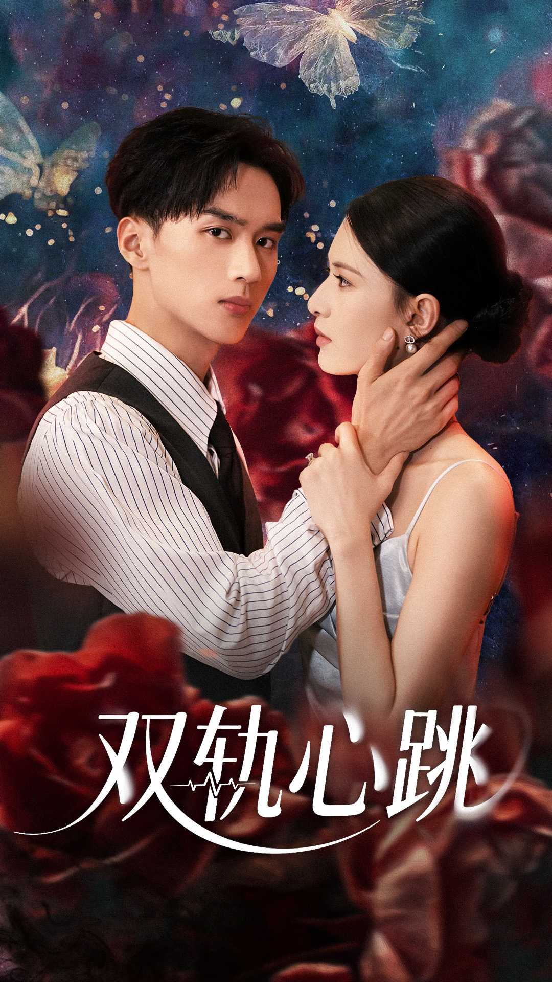 双轨心跳(71集)孙淇渲&喻浩洋