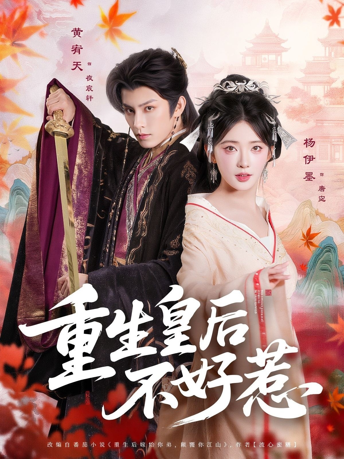 重生皇后不好惹(73集)黄宥天&杨伊墨