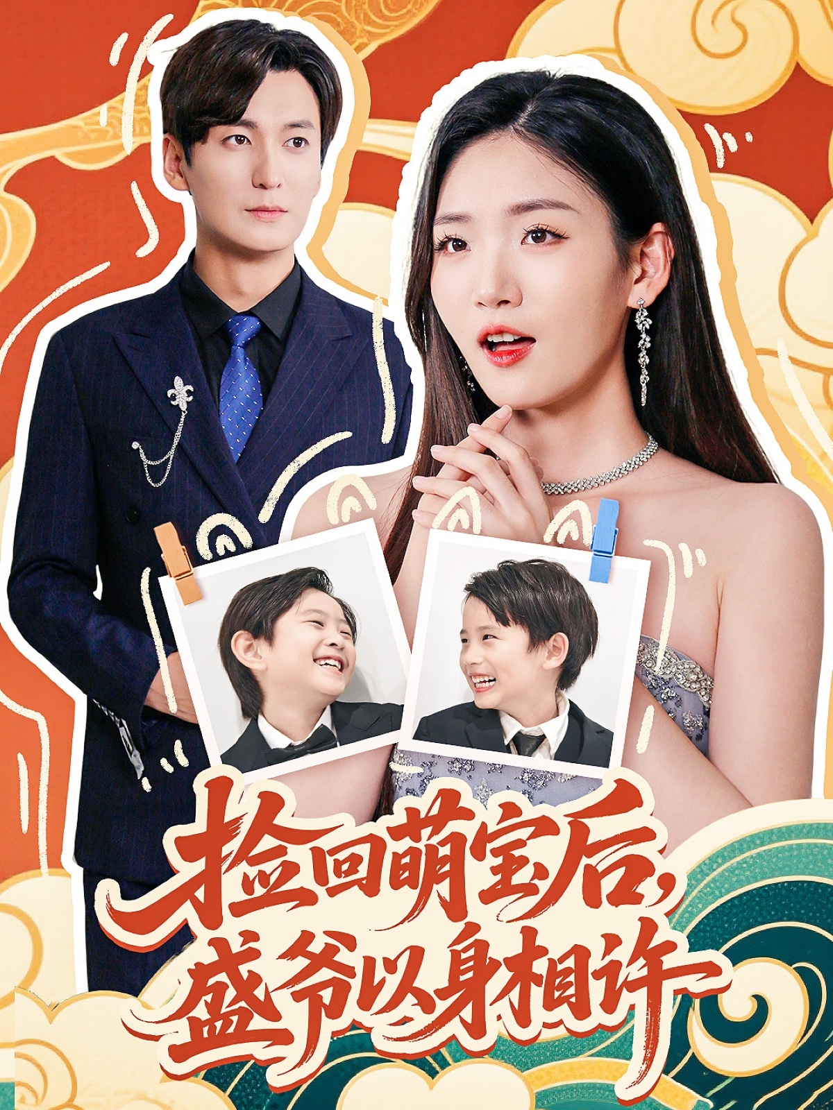 捡回萌娃后盛爷以身相许(73集)李真美