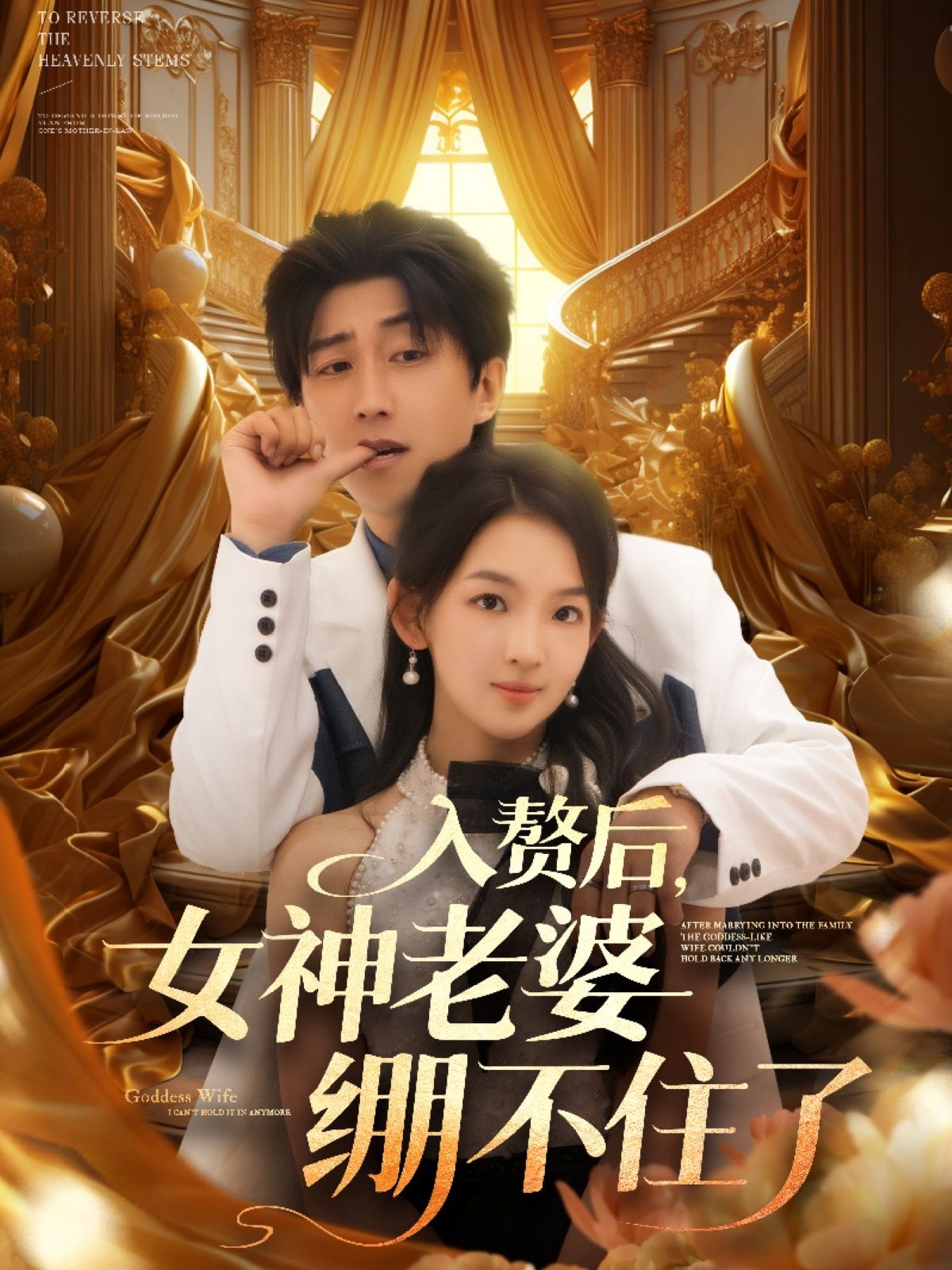 赘后女神老婆绷不住了(88集)张婉悦&李云鹏&王佳琪&沈南姝&陈雨文