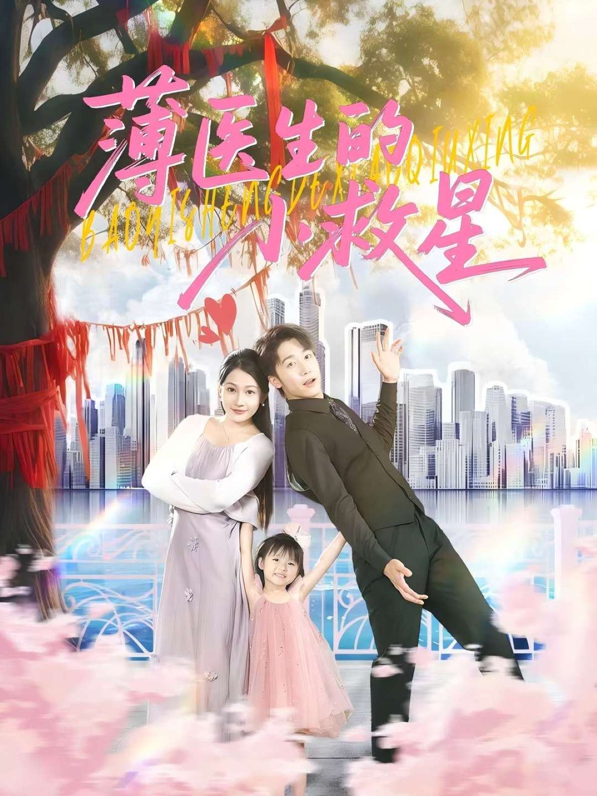 薄医生的小救星(100集)彭剑雄&杨添羽
