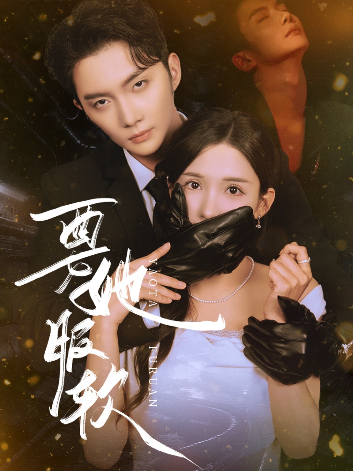 要她服软(80集)黄圣桀&李若希