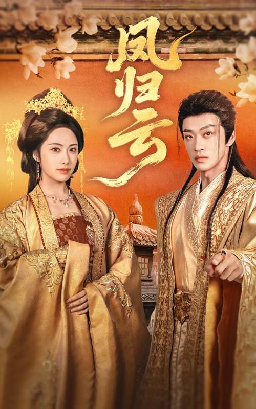 凤归云(60集)刘昱展&孙梓铖