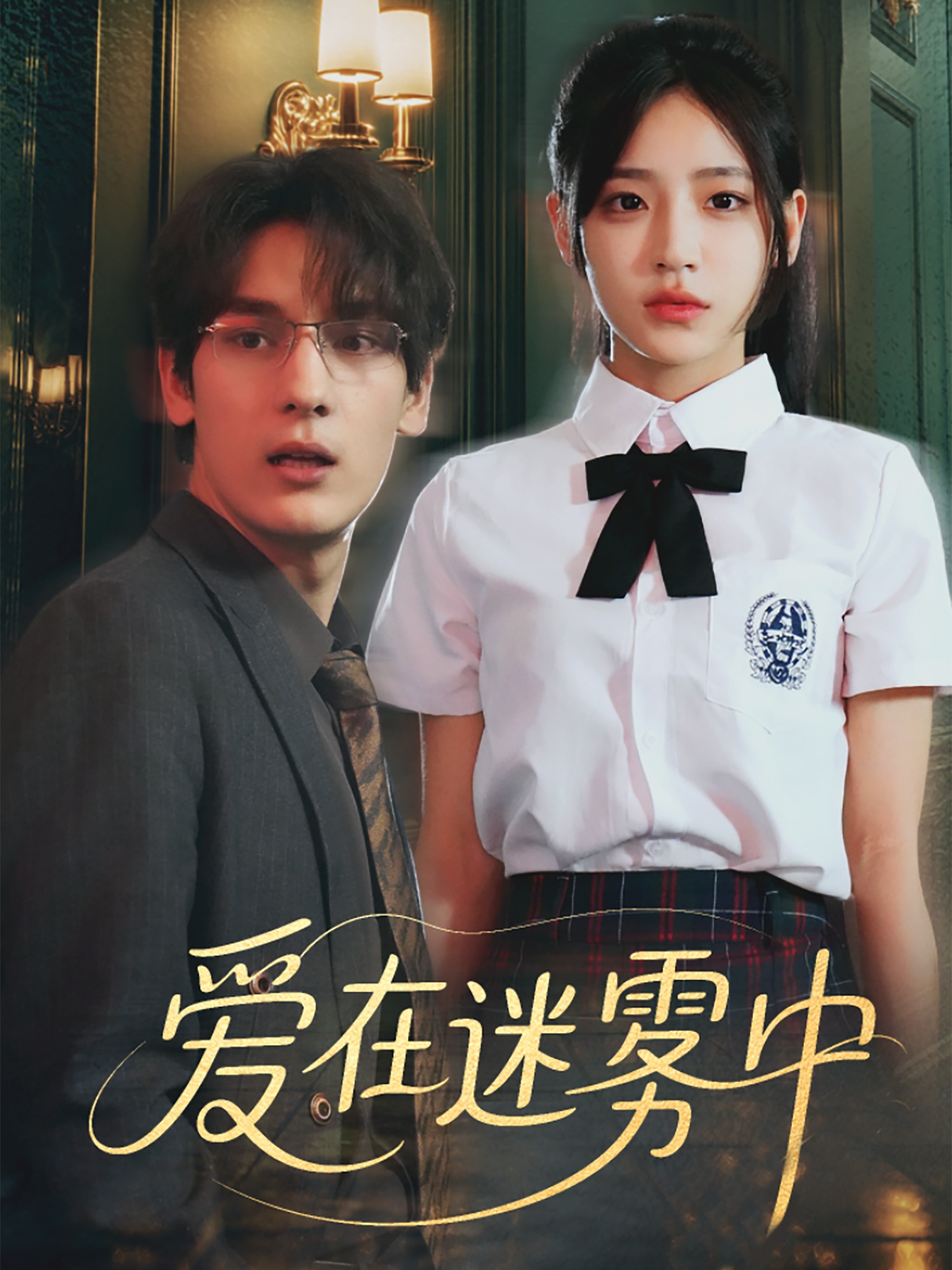 爱在迷雾中(59集)杨晨曦&沈珈奈