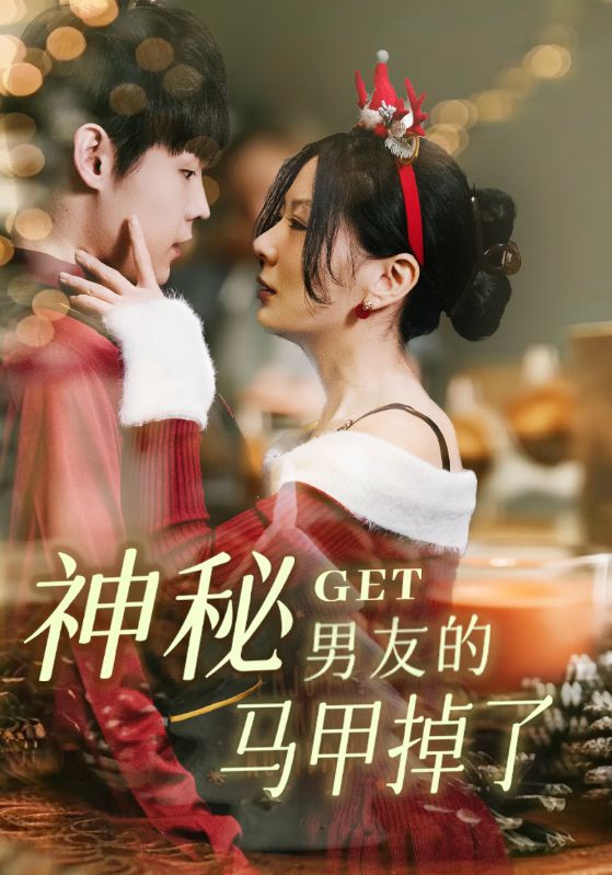 神秘男友的马甲掉了(31集)朱哲人&林初