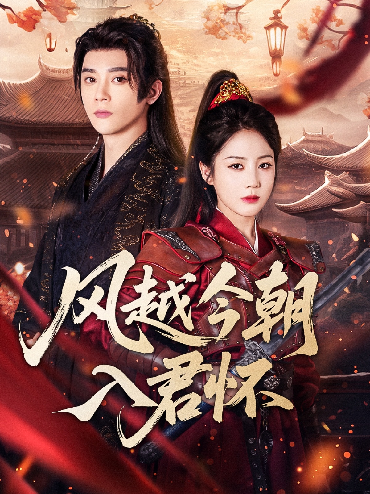 风越今朝入君怀(70集)李俊杰&黄云云