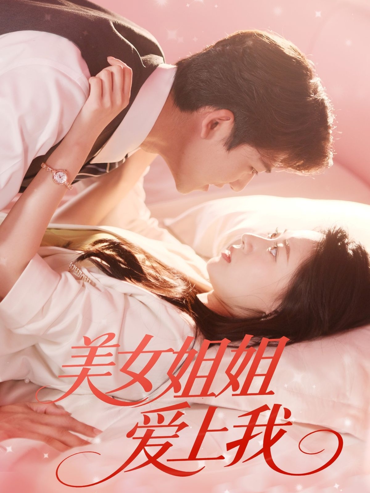 美女姐姐爱上我(60集)胡一鸣&郑文岩