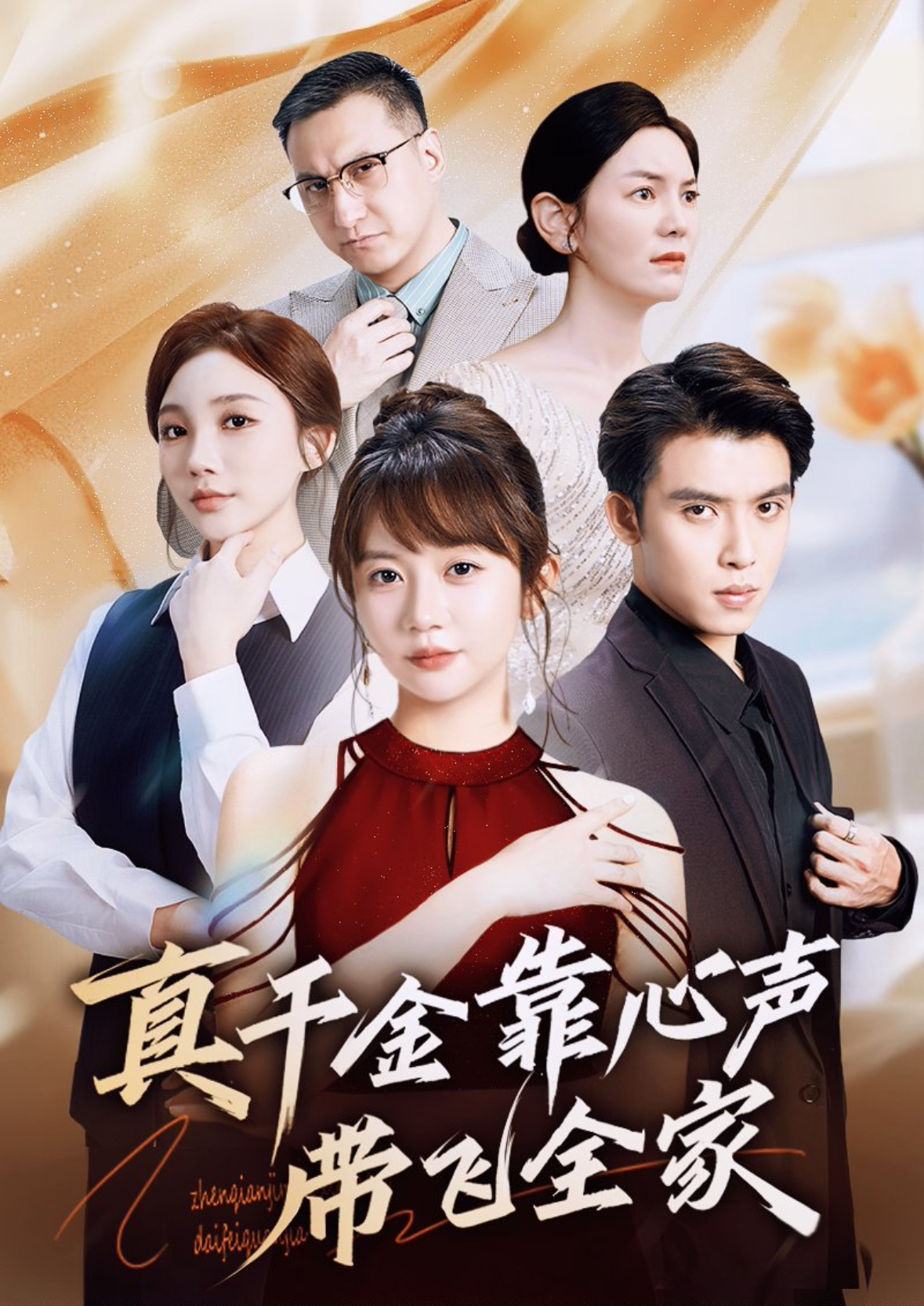 真千金靠心声带飞全家( 69集)王阡惠&王子双
