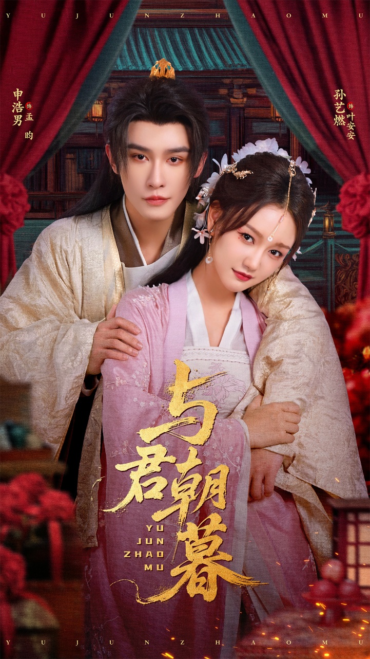 与君朝暮(75集)孙艺燃&申浩男