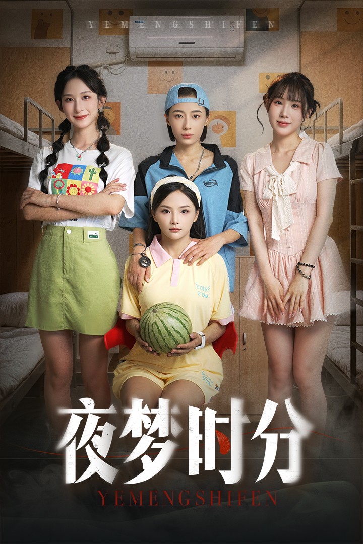 夜梦时分(55集)鞠孁兮&李悦暄