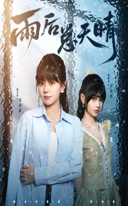 雨后总天晴(36集)孙艺芯&陈雅钰