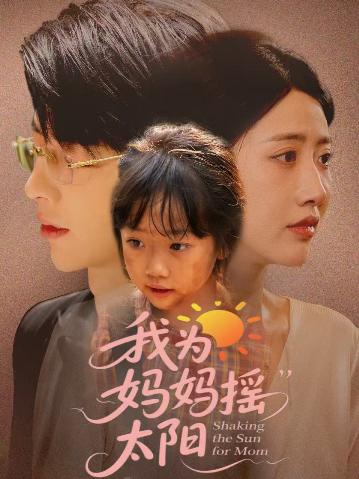 我为妈妈摇太阳(52集)孙志强(大宝)&张如意