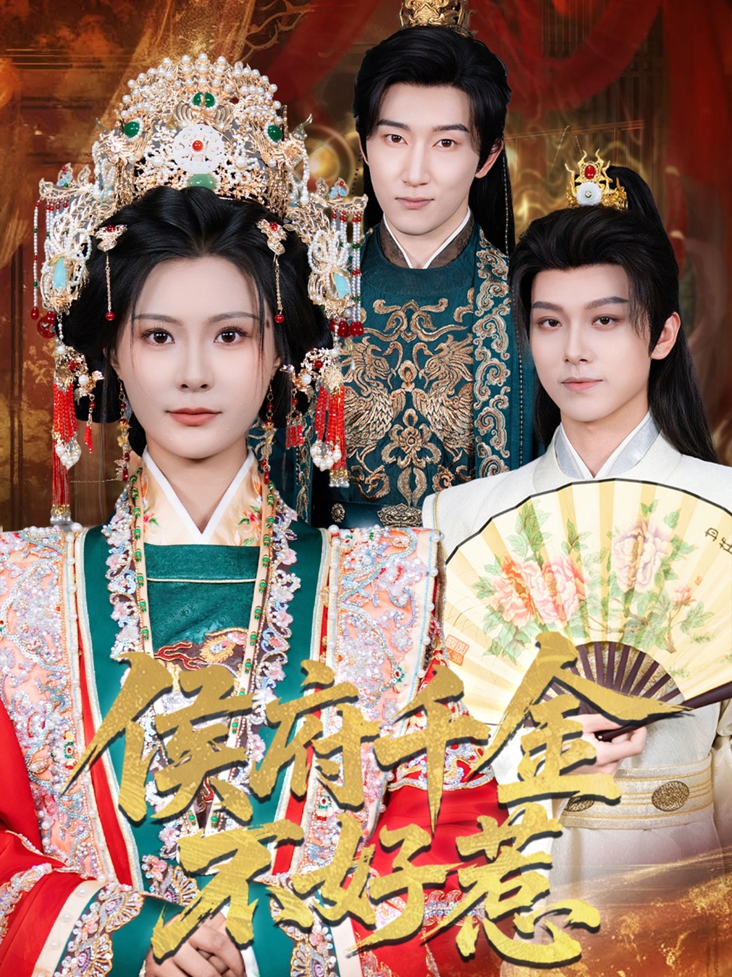 侯府千金不好惹(60集)陈沛苏&杨谨羽