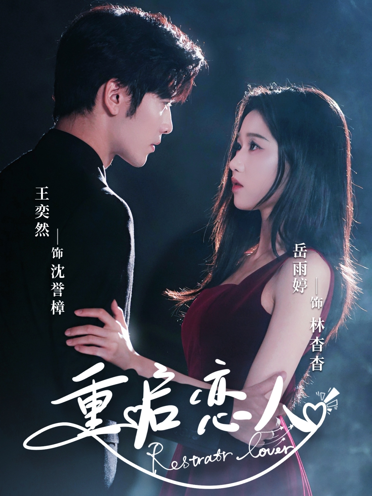 重启恋人（60集）岳雨婷&王奕然