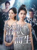 浴歌而生(70集)刘彦君&杜川
