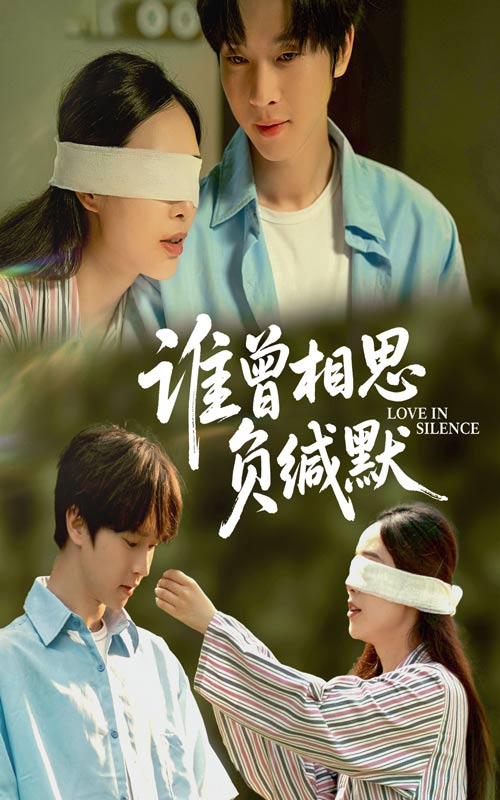 谁曾相思负缄默(50集)邓嘉伦&杨宛翊