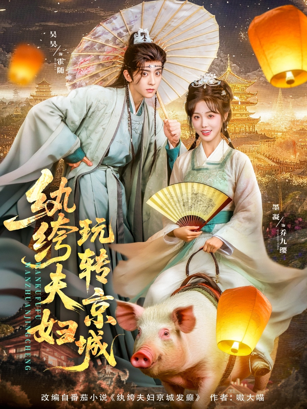 纨绔夫妇玩转京城(80集)吴昊&墨凝