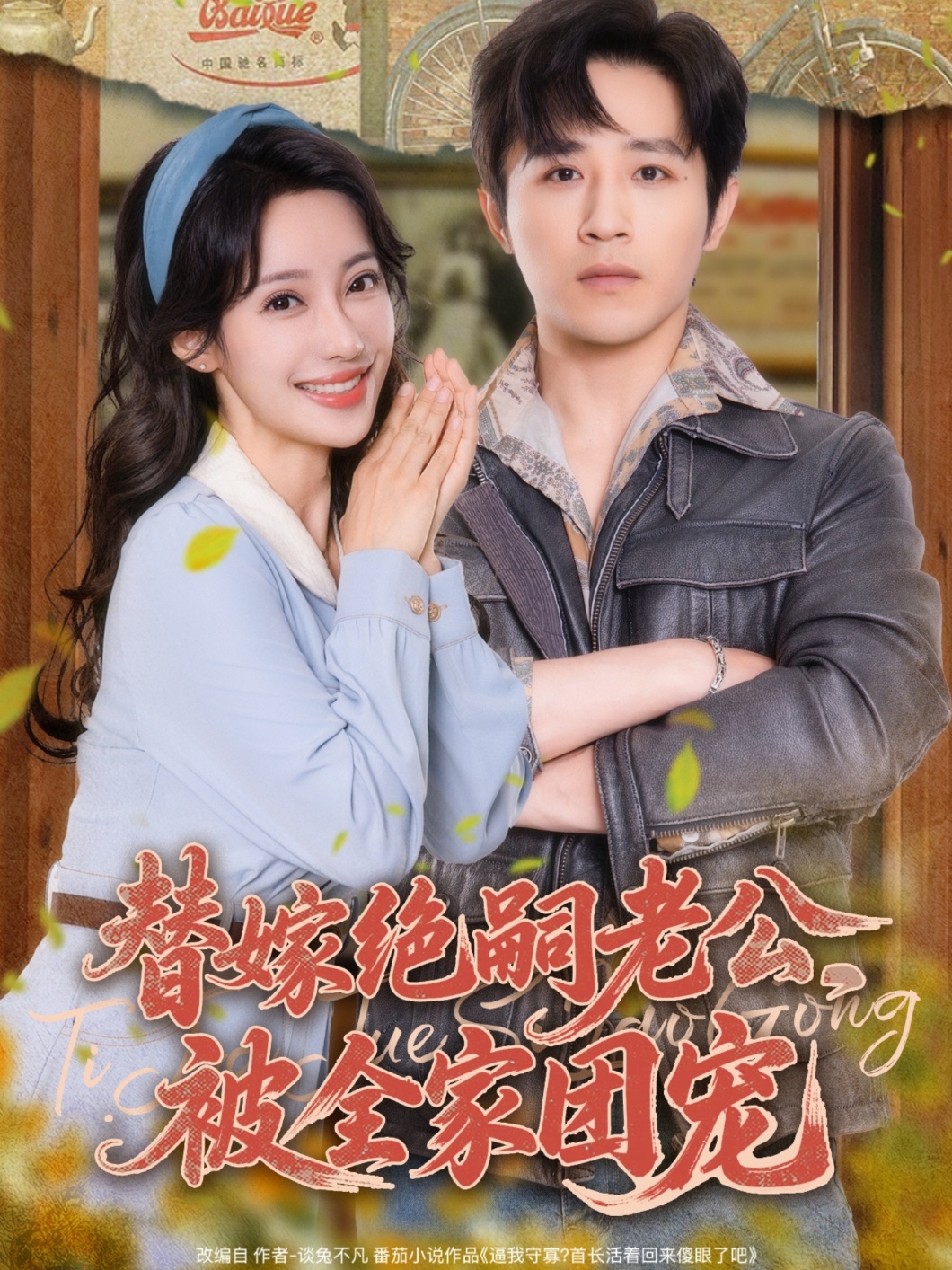 替嫁绝嗣老公,被全家团宠(100集)古铭瀚&刘凡菲