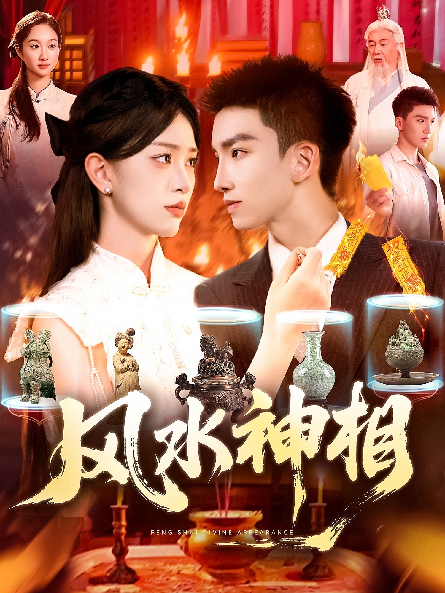 风水神相(136集)涂鑫艺