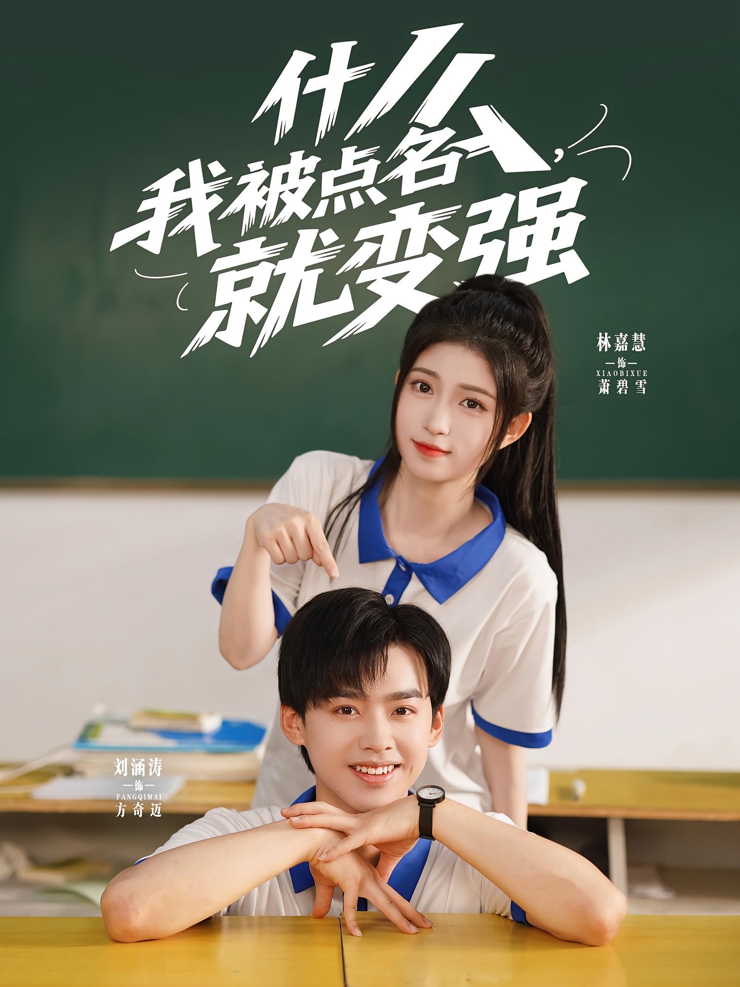 什么我被点名就变强（95集）刘涵涛&林嘉慧