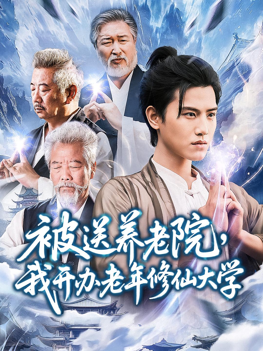 被送养老院我开办老年修仙大学 (80集) 王宇峰&李维忠