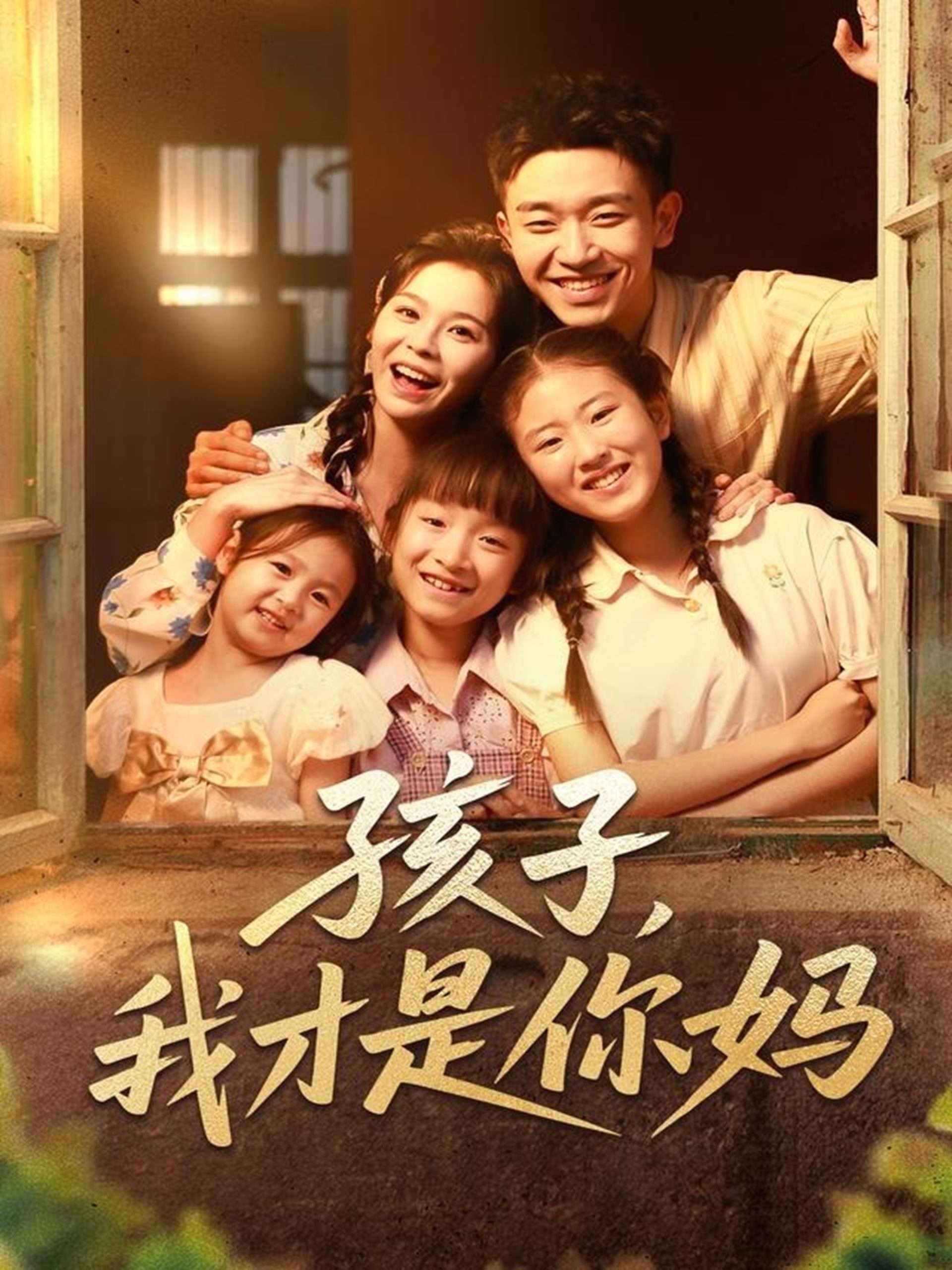 孩子,我才是你妈(80集)邓诗韵