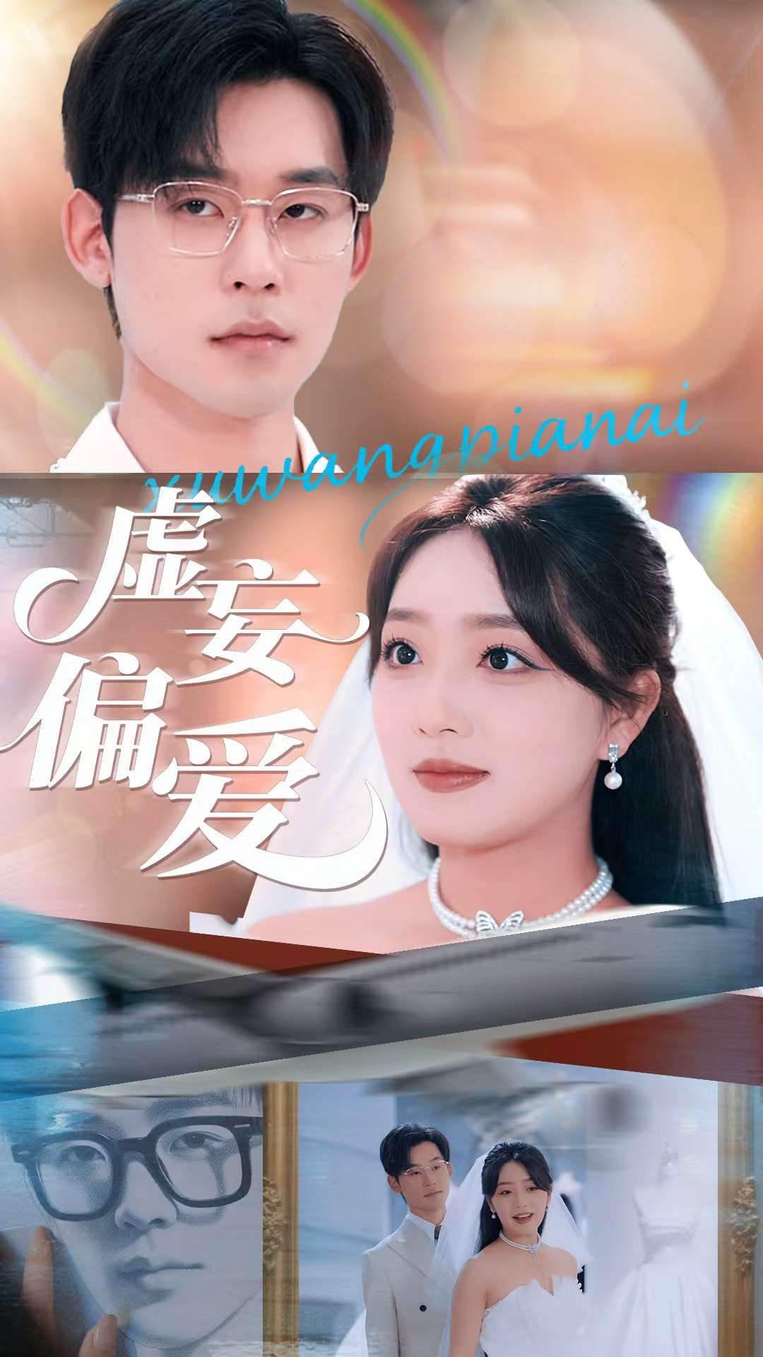 虚妄偏爱(81集)赵早儿&张力壬