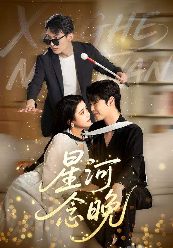 星河念晚(80集)邓赟达&李明源