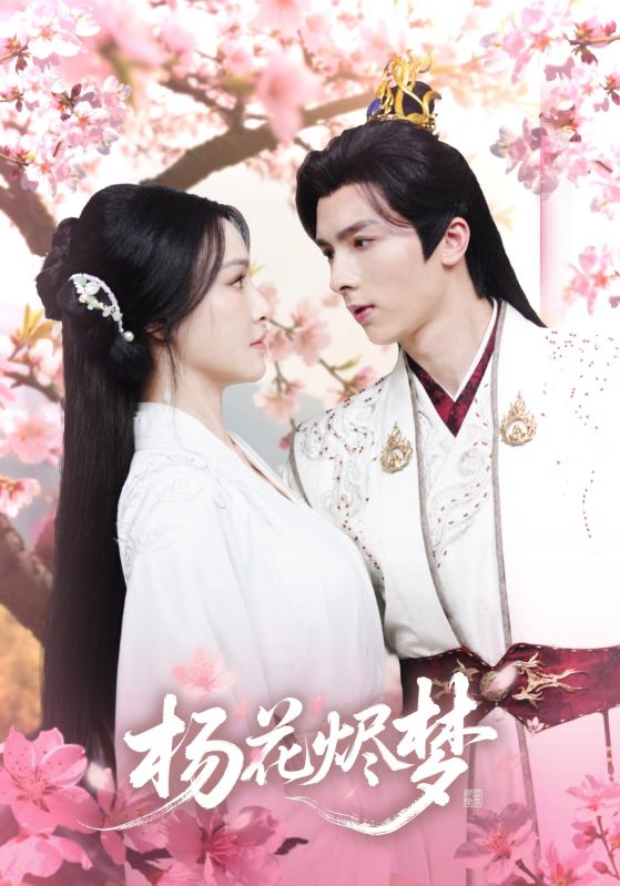 扬花烬梦(68集)梁婧娴&曹峻祥