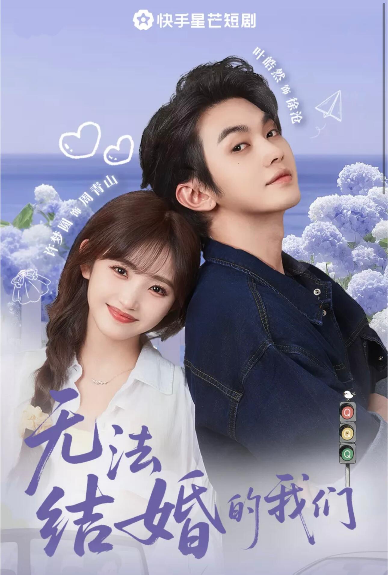 无法结婚的我们(22集)叶皓然&许梦圆