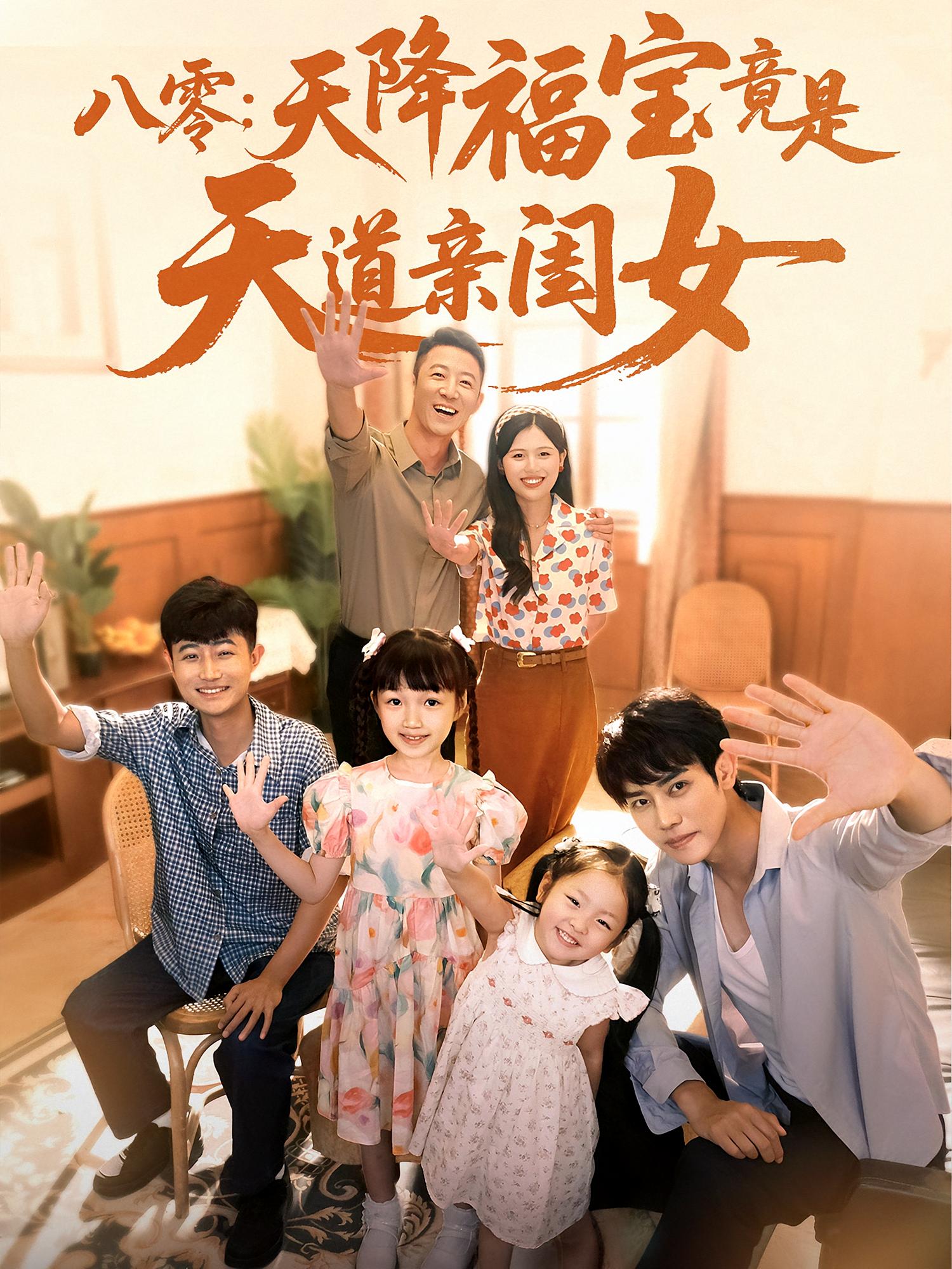 八零天降福宝竟是天道亲闺女（82集）
