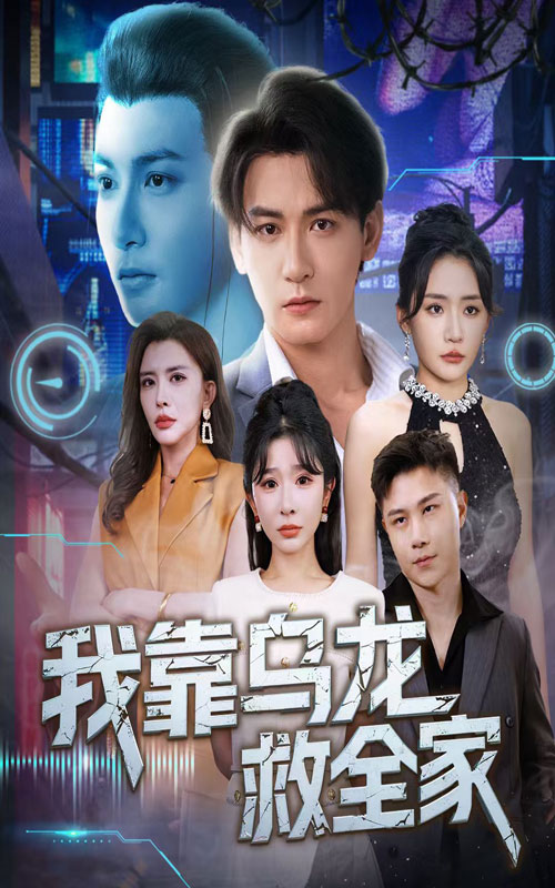 我靠乌龙救全家(70集)孙虎城&刘小喵&王妍