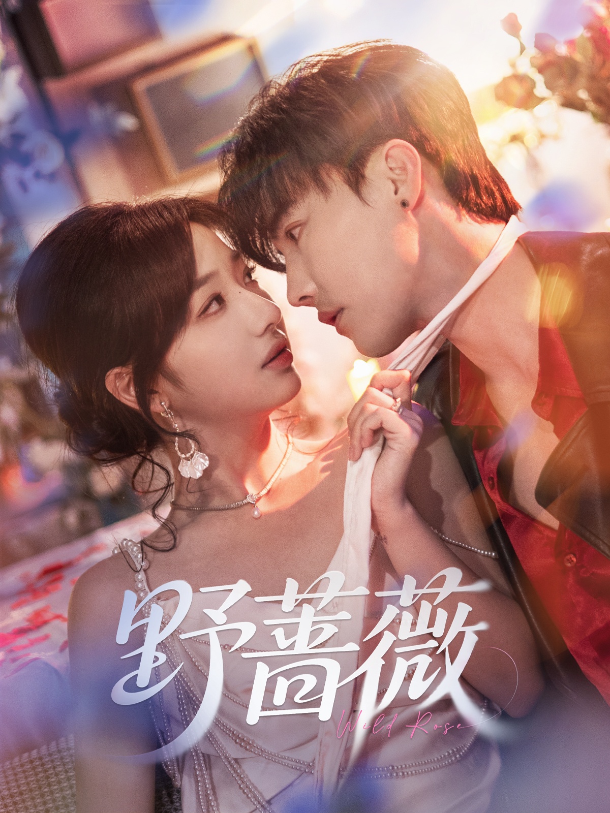 野蔷薇(60集)杜亚飞&杨殊予