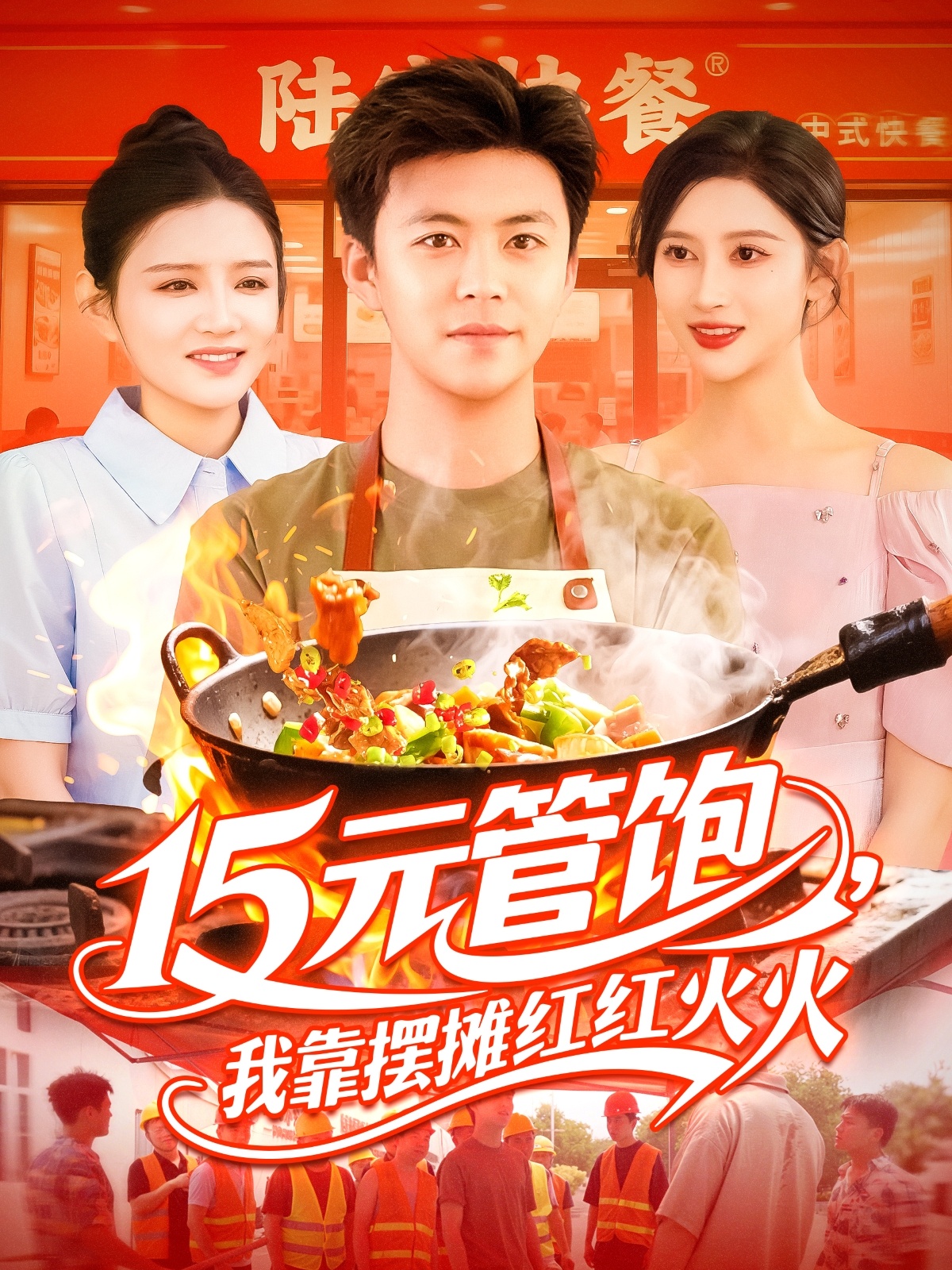 15元管饱我靠摆摊红红火火(94集)王依海&赵亦菲&明珠