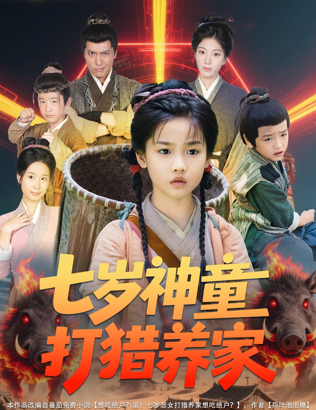 七岁神童打猎养家&全村闹饥荒萌宝肉满仓(61集)杨喜嘉
